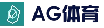 AG真人官方网站 - 高清赛事直播平台