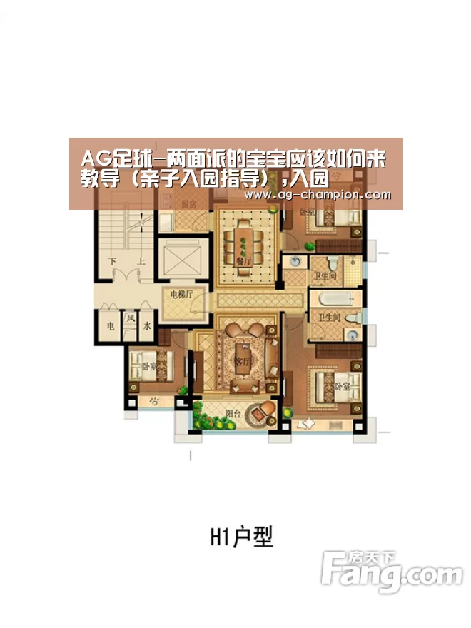 AG足球-两面派的宝宝应该如何来教导(亲子入园指导),入园(图1) AG体育