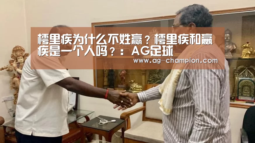 樗里疾为什么不姓赢?樗里疾和嬴疾是一个人吗?:AG足球(图1) AG体育