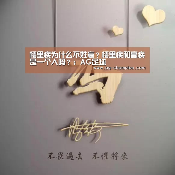 樗里疾为什么不姓赢?樗里疾和嬴疾是一个人吗?:AG足球(图3) AG足球