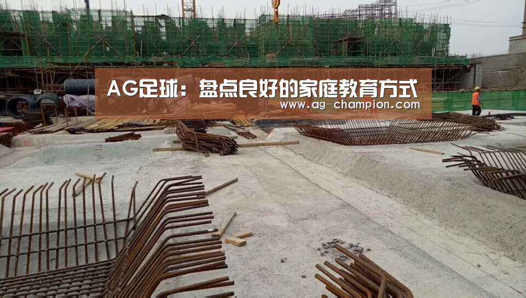AG足球:盘点良好的家庭教育方式(图2) AG体育