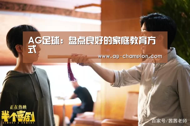 AG足球:盘点良好的家庭教育方式(图3) AG篮球