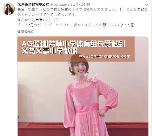 AG篮球|芳草小学体育组长受邀到义乌义亭小学献课(图1) AG篮球