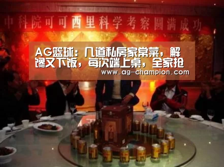 AG篮球:几道私房家常菜,解馋又下饭,每次端上桌,全家抢着吃(图1) AG足球