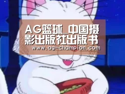 AG篮球_中国摄影出版社出版书籍,中国摄影出版社出书多少钱(图1) AG篮球