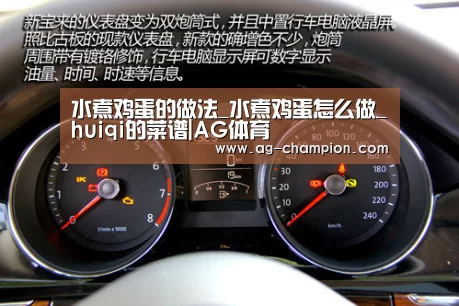 水煮鸡蛋的做法_水煮鸡蛋怎么做_huiqi的菜谱|AG体育(图1) AG篮球