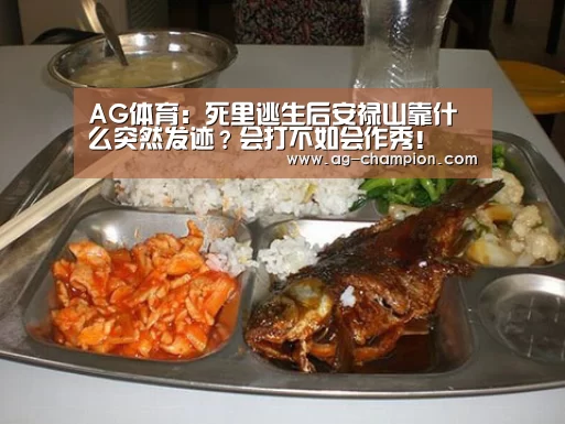 AG体育:死里逃生后安禄山靠什么突然发迹?会打不如会作秀!(图1) AG篮球