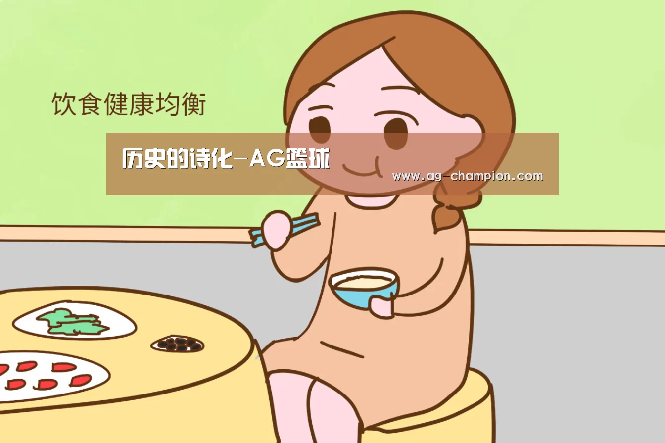 历史的诗化-AG篮球