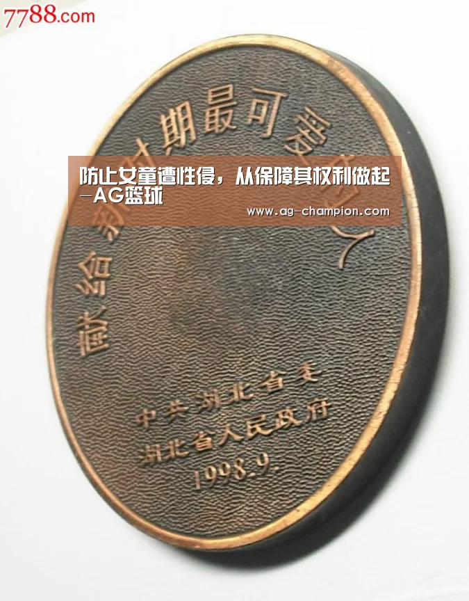 防止女童遭性侵,从保障其权利做起-AG篮球(图1) AG篮球