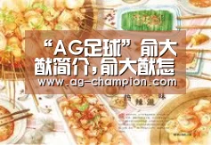 “AG足球”俞大猷简介,俞大猷怎么读?(图1) AG足球