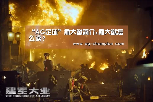 “AG足球”俞大猷简介,俞大猷怎么读?(图3) AG足球