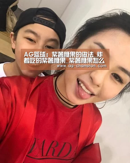 AG篮球:紫薯糖果的做法_炸着吃的紫薯糖果_紫薯糖果怎么做_?不爱吃糖的糖糖糖?的菜谱(图1) AG足球