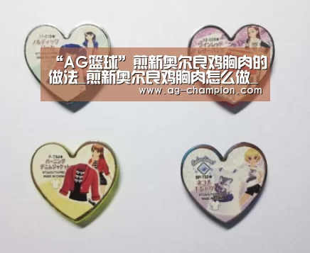 “AG篮球”煎新奥尔良鸡胸肉的做法_煎新奥尔良鸡胸肉怎么做_笑笑呢的菜谱(图2) AG篮球