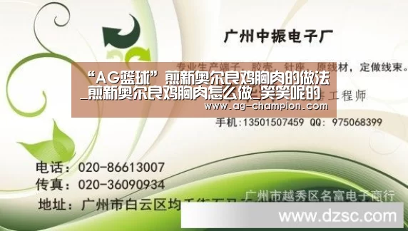 “AG篮球”煎新奥尔良鸡胸肉的做法_煎新奥尔良鸡胸肉怎么做_笑笑呢的菜谱(图1) AG体育